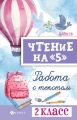 Чтение на «5». Работа с текстом. 2 класс