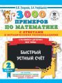 3000 примеров по математике с ответами и методическими рекомендациями. Столбики-цепочки. Все темы. Быстрый устный счёт. 2 класс