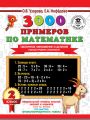 3000 примеров по математике. Табличное умножение и деление. Разные уровни сложности. 2 класс