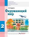 Окружающий мир. 2 класс