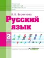 Русский язык. 2 класс