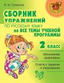Сборник упражнений по русскому языку на все темы учебной программы. 2 класс