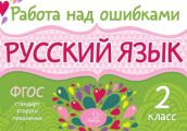 Русский язык. 2 класс. Работа над ошибками