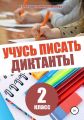 Учусь писать диктанты. 2 класс