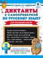 Диктанты с самопроверкой по русскому языку. 2 класс