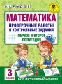 Математика. Проверочные работы и контрольные задания. Первое и второе полугодия. 3 класс