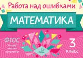 Математика. 3 класс. Работа над ошибками