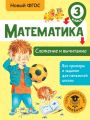 Математика. Сложение и вычитание. 3 класс