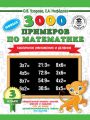 3000 новых примеров по математике. 3 класс. Табличное умножение и деление