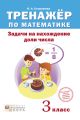 Тренажёр по математике. Задачи на нахождение доли числа. 3 класс