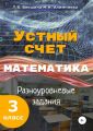 Устный счёт. Математика. Разноуровневые задания. 3 класс