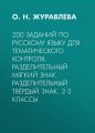 200 заданий по русскому языку для тематического контроля. Разделительный мягкий знак. Разделительный твёрдый знак. 2-3 классы