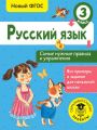 Русский язык. Самые нужные правила и упражнения. 3 класс