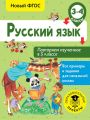 Русский язык. Повторяем изученное в 3 классе. 3-4 классы