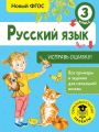 Русский язык. Исправь ошибку. 3 класс