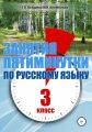 Занятия – пятиминутки по русскому языку. 3 класс