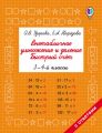 Внетабличное умножение и деление. Быстрый счёт. 3-4 классы