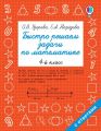 Быстро решаем задачи по математике. 4 класс