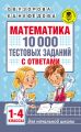 Математика. 10 000 тестовых заданий с ответами. 1–4 классы