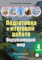 Подготовка к итоговой работе. Окружающий мир. 4 класс. Разноуровневые задания