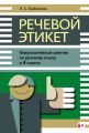 Речевой этикет. Факультативные занятия по русскому языку в 4 классе