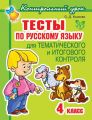 Тесты по русскому языку для тематического и итогового контроля. 4 класс