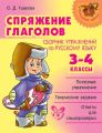Спряжение глаголов. Сборник упражнений по русскому языку. 3-4 классы