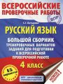 Русский язык. Большой сборник тренировочных вариантов заданий для подготовки к ВПР. 4 класс