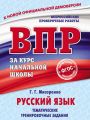 Русский язык. Тематические тренировочные задания