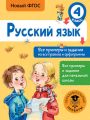 Русский язык. Все примеры и задания на все правила и орфограммы. 4 класс