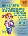 Диктанты на правописание непроизносимых и парных согласных в корне слова. 2—4 классы