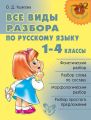 Все виды разбора по русскому языку. 1–4 классы
