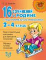 16 сочинений о Родине с подготовительными материалами. 2–4 классы