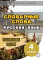 Словарные слова. Русский язык. Разноуровневые задания. 4 класс