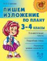 Пишем изложение по плану. 3-4 классы