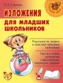 Изложения для младших школьников