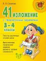 41 изложение с творческими заданиями. 3-4 классы