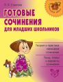 Готовые сочинения для младших школьников