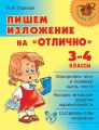 Пишем изложение на «отлично». 3-4 классы