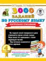 3000 заданий по русскому языку. Контрольное списывание. 4 класс