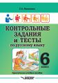 Контрольные задания и тесты по русскому языку. 6 класс