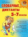 Словарные диктанты. 5-7 классы