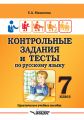 Контрольные задания и тесты по русскому языку. 7 класс