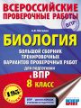 Биология. Большой сборник тренировочных вариантов проверочных работ для подготовки к ВПР. 8 класс