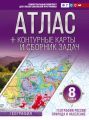 Атлас + контурные карты и сборник задач. 8 класс. Природа и население