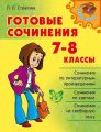 Готовые сочинения. 7-8 классы