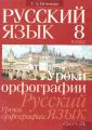 Русский язык. 8 класс. Уроки орфографии