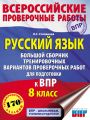 Русский язык. Большой сборник тренировочных вариантов проверочных работ для подготовки к ВПР. 8 класс