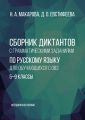 Сборник диктантов с грамматическими заданиями по русскому языку для обучающихся с ОВЗ. 5–9 классы. Методическое пособие
