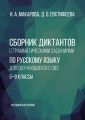 Сборник диктантов с грамматическими заданиями по русскому языку для обучающихся с ОВЗ. 5–9 классы. Методическое пособие